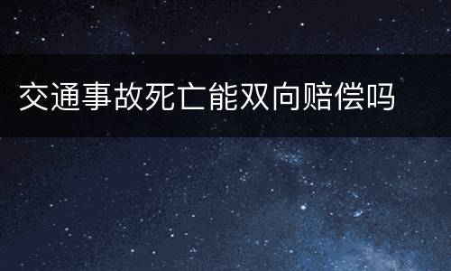 交通事故死亡能双向赔偿吗