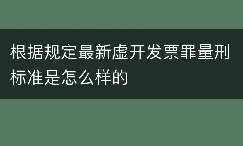 根据规定最新虚开发票罪量刑标准是怎么样的