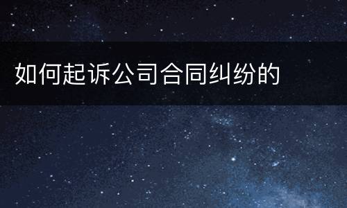 如何起诉公司合同纠纷的