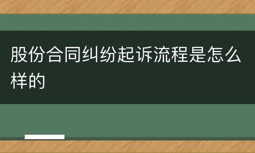 股份合同纠纷起诉流程是怎么样的