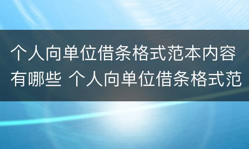 个人向单位借条格式范本内容有哪些 个人向单位借条格式范本内容有哪些方面