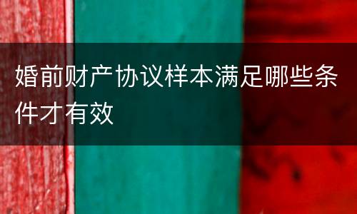 婚前财产协议样本满足哪些条件才有效