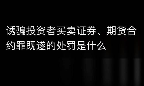 诱骗投资者买卖证券、期货合约罪既遂的处罚是什么