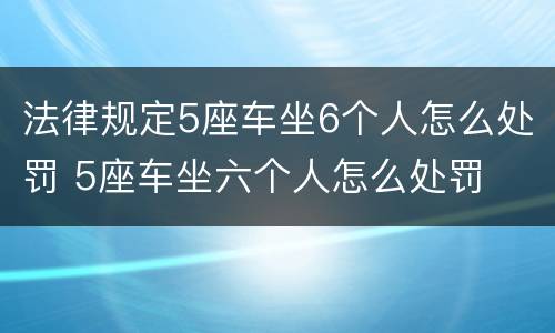 法律规定5座车坐6个人怎么处罚 5座车坐六个人怎么处罚