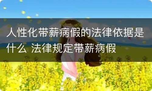 人性化带薪病假的法律依据是什么 法律规定带薪病假