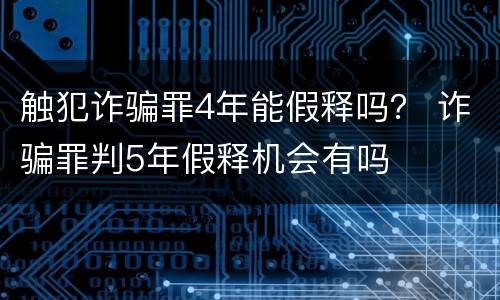 触犯诈骗罪4年能假释吗？ 诈骗罪判5年假释机会有吗