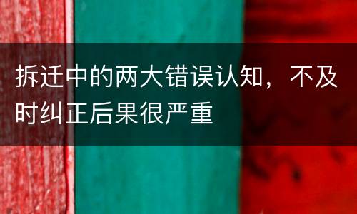 拆迁中的两大错误认知，不及时纠正后果很严重
