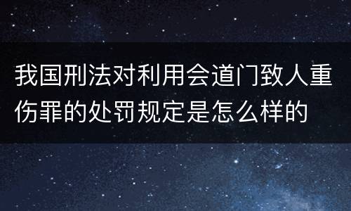 我国刑法对利用会道门致人重伤罪的处罚规定是怎么样的