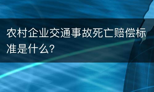 农村企业交通事故死亡赔偿标准是什么？
