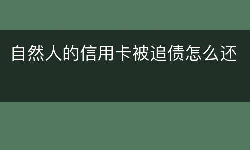 自然人的信用卡被追债怎么还