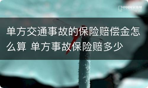 单方交通事故的保险赔偿金怎么算 单方事故保险赔多少