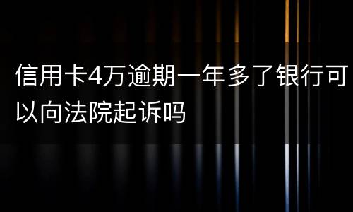 信用卡4万逾期一年多了银行可以向法院起诉吗