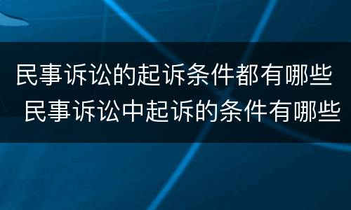 民事诉讼的起诉条件都有哪些 民事诉讼中起诉的条件有哪些
