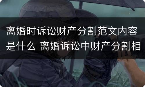 离婚时诉讼财产分割范文内容是什么 离婚诉讼中财产分割相关规定