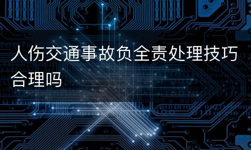 人伤交通事故负全责处理技巧合理吗