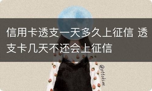 信用卡透支一天多久上征信 透支卡几天不还会上征信