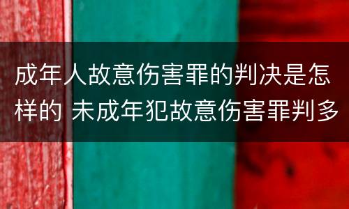 成年人故意伤害罪的判决是怎样的 未成年犯故意伤害罪判多少年