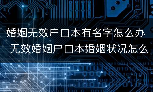 婚姻无效户口本有名字怎么办 无效婚姻户口本婚姻状况怎么改