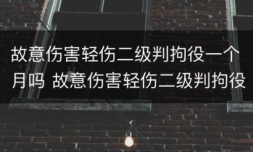 故意伤害轻伤二级判拘役一个月吗 故意伤害轻伤二级判拘役一个月吗多少钱