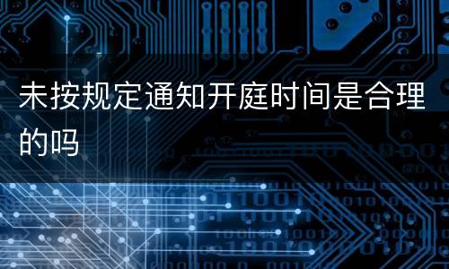 未按规定通知开庭时间是合理的吗