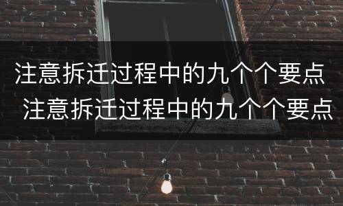 注意拆迁过程中的九个个要点 注意拆迁过程中的九个个要点是什么