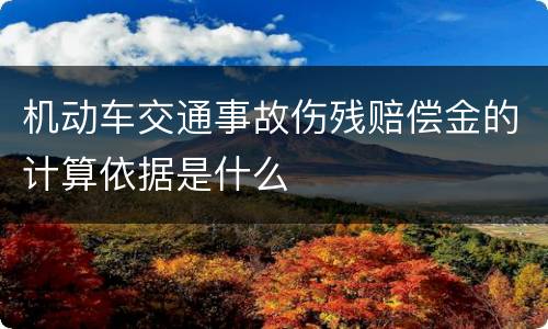 机动车交通事故伤残赔偿金的计算依据是什么