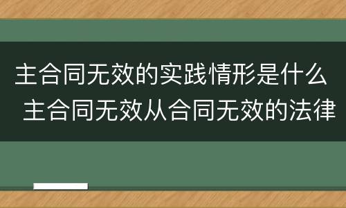 主合同无效的实践情形是什么 主合同无效从合同无效的法律依据