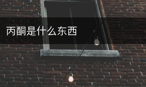 丙酮是什么东西