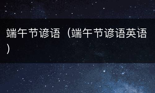 端午节谚语（端午节谚语英语）