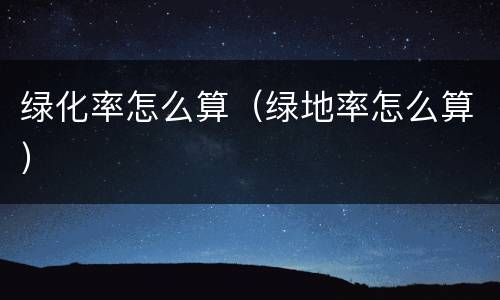绿化率怎么算（绿地率怎么算）