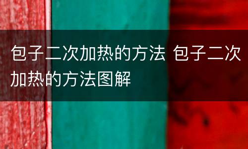 包子二次加热的方法 包子二次加热的方法图解