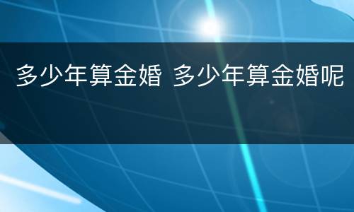 多少年算金婚 多少年算金婚呢