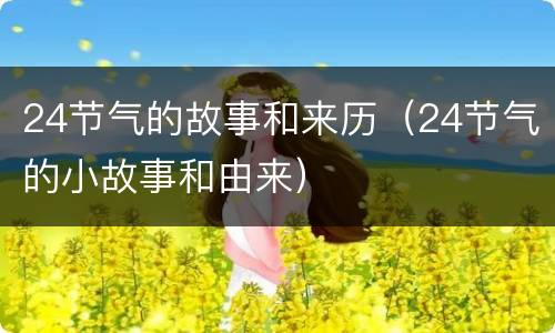 24节气的故事和来历（24节气的小故事和由来）