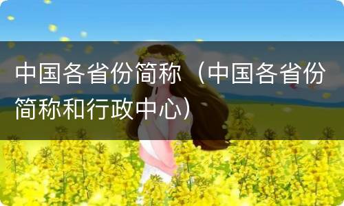 中国各省份简称（中国各省份简称和行政中心）