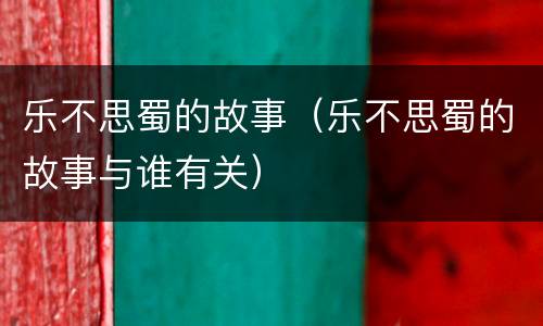 乐不思蜀的故事（乐不思蜀的故事与谁有关）