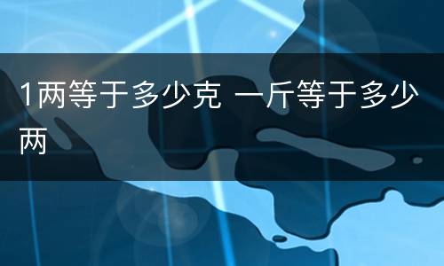 1两等于多少克 一斤等于多少两