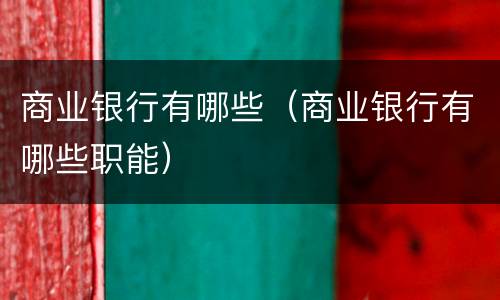 商业银行有哪些（商业银行有哪些职能）