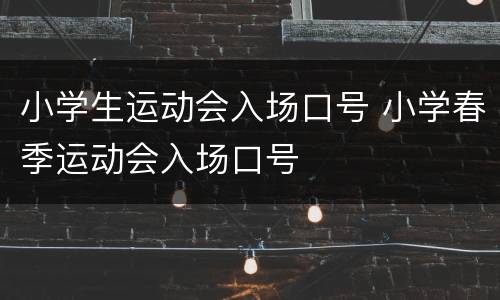 小学生运动会入场口号 小学春季运动会入场口号
