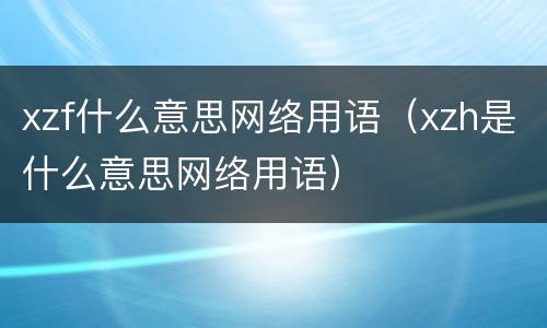 xzf什么意思网络用语（xzh是什么意思网络用语）