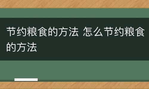 节约粮食的方法 怎么节约粮食的方法