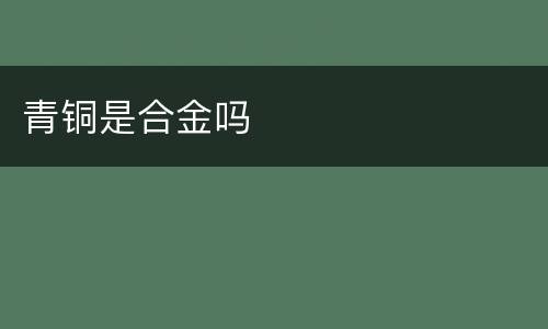 青铜是合金吗