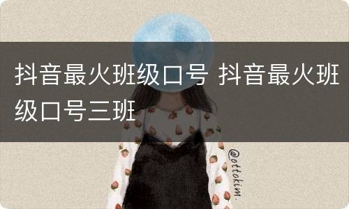抖音最火班级口号 抖音最火班级口号三班