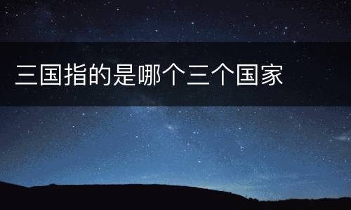 三国指的是哪个三个国家