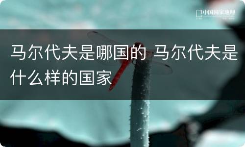 马尔代夫是哪国的 马尔代夫是什么样的国家