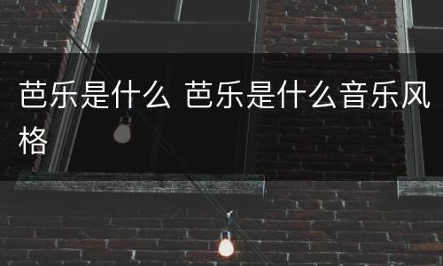 芭乐是什么 芭乐是什么音乐风格