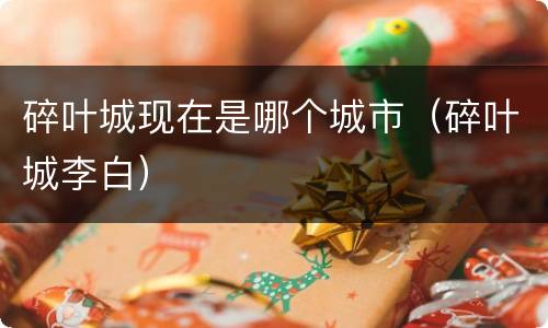 碎叶城现在是哪个城市（碎叶城李白）