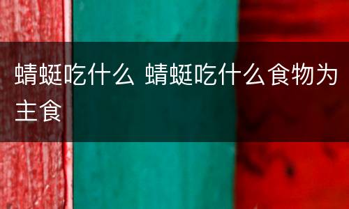 蜻蜓吃什么 蜻蜓吃什么食物为主食