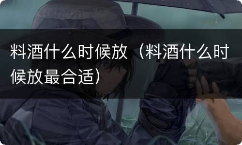 料酒什么时候放（料酒什么时候放最合适）