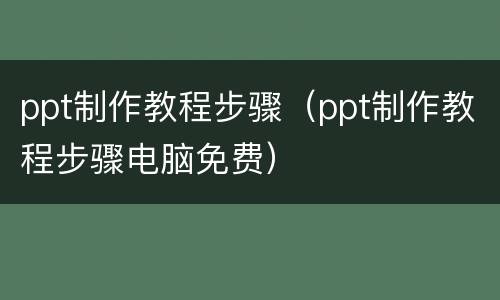ppt制作教程步骤（ppt制作教程步骤电脑免费）