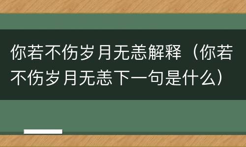 你若不伤岁月无恙解释（你若不伤岁月无恙下一句是什么）